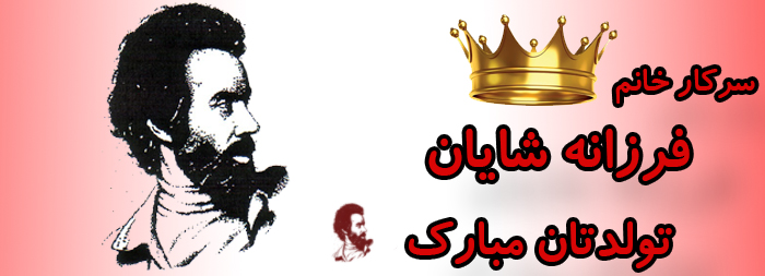 سرکار خانم فرزانه شایان تولدتان مبارک سرکار خانم فرزانه شایان تولدتان مبارک